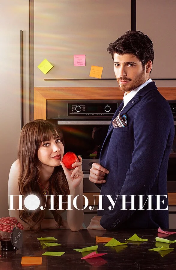 Полнолуние - постер сериала